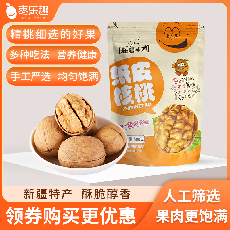 【枣乐趣】新疆纸皮核桃薄皮核桃孕妇零食坚果原味核桃仁熟核桃