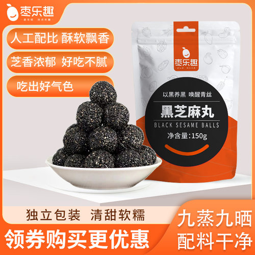 枣乐趣150g黑芝麻丸零食