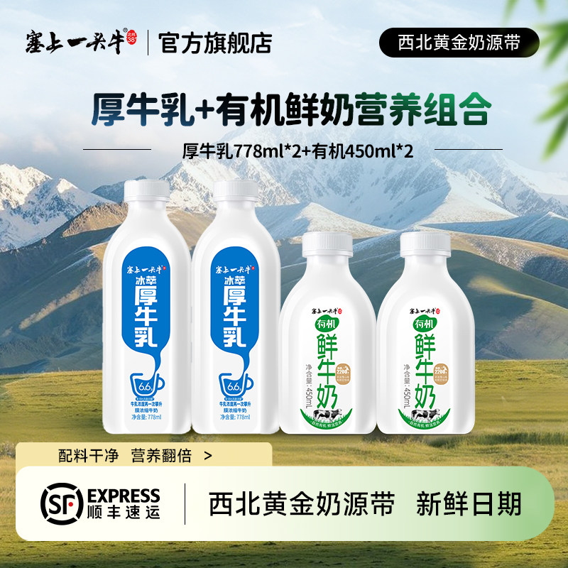 塞上一头牛冰萃厚牛乳778ml*2+有机鲜牛奶450ml*2营养组合早餐奶
