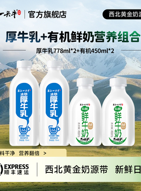 塞上一头牛冰萃厚牛乳778ml*2+有机鲜牛奶450ml*2营养组合早餐奶