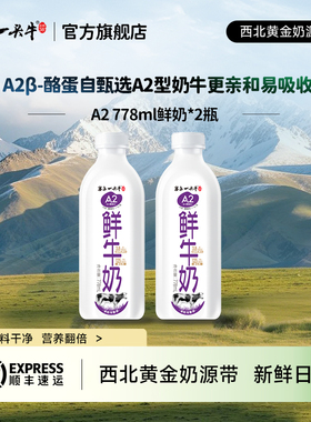 塞上一头牛A2β-酪蛋白鲜牛奶 778mL*2瓶儿童牛奶巴氏杀菌早餐奶