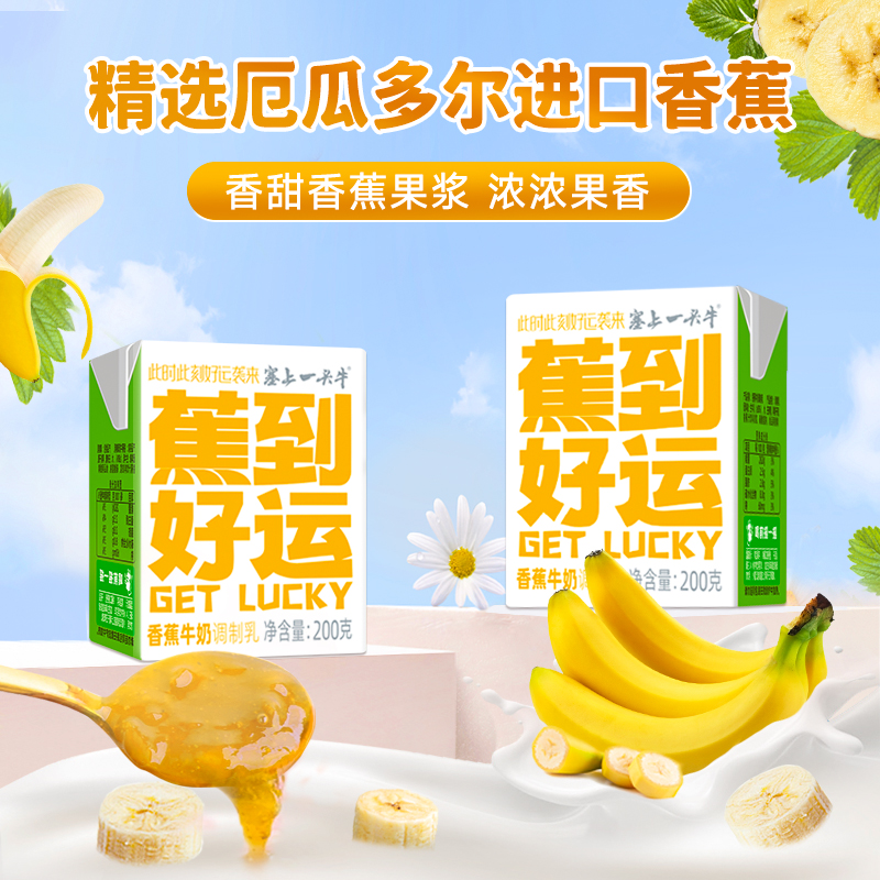 【新品上新】塞上一头牛 香蕉牛奶200g*24盒/箱 风味调制乳