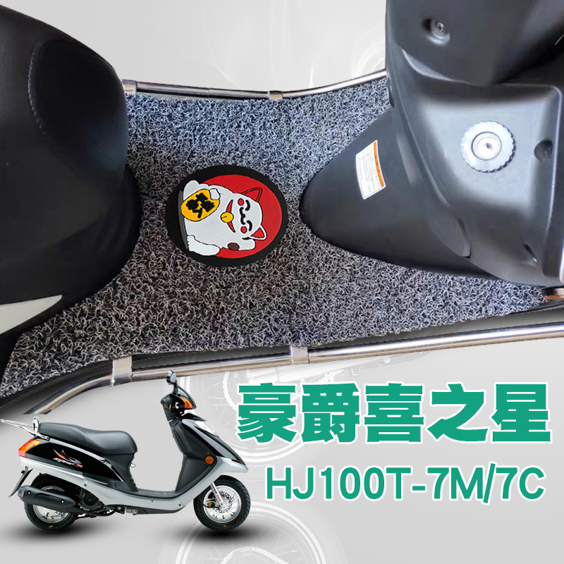 适用于豪爵摩托车新喜之星踏板垫HJ100T-7M/7C丝圈脚垫防水防滑垫-封面