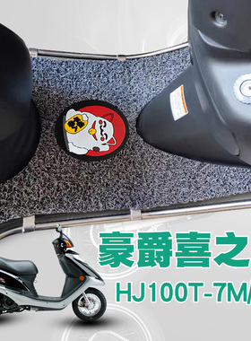 适用于豪爵摩托车新喜之星踏板垫HJ100T-7M/7C丝圈脚垫防水防滑垫