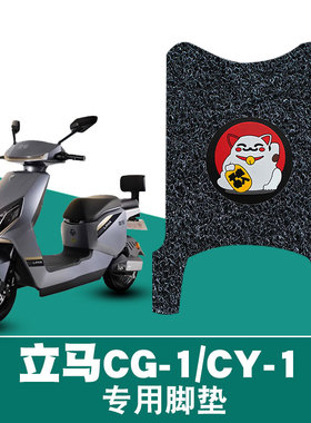 适用于立马CG-1/CY-1加长版CG3丝圈脚垫TDT97Z/TDT83Z/TDT99Z脚垫