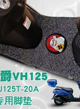 适用豪爵摩托车VH125S脚踩垫改装踏板车防水丝圈脚垫 HJ125T-20AC