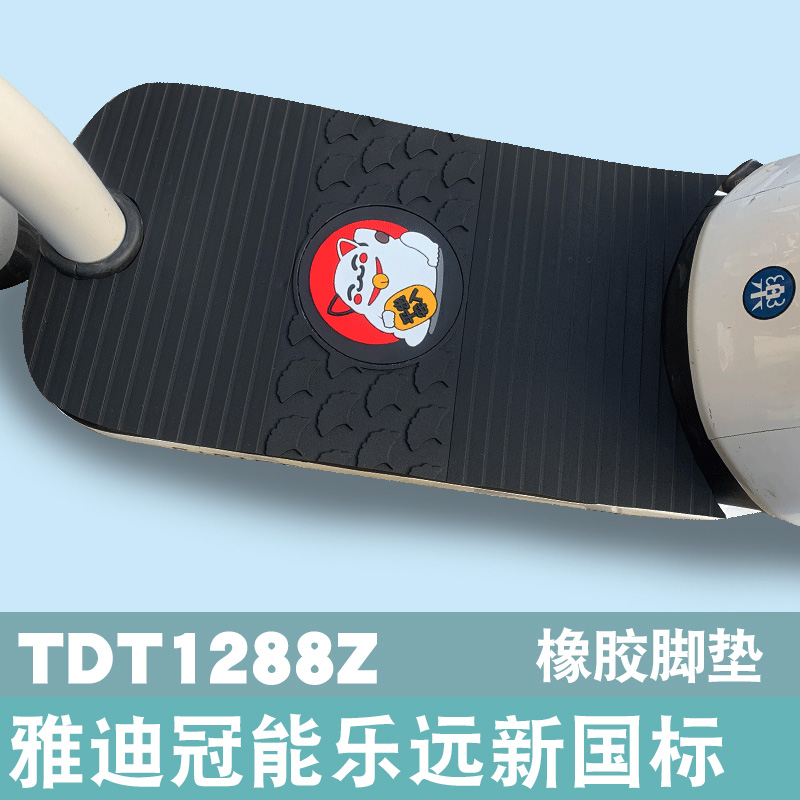雅迪乐远电动车冠能tdt1288z脚垫