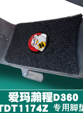 适用爱玛瀚程D360电动车踏板防滑耐磨防水耐脏丝圈脚垫踏TDT1174Z