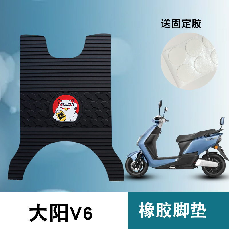 适用于大阳V6脚垫EVR电动车踏板