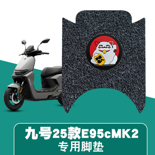 适用于25款九号E95cMK2丝圈脚垫耐磨防水防滑脚踏板垫改装配件