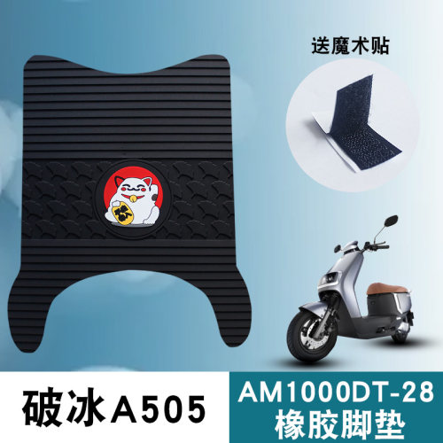 适用爱玛破冰A505AM1000DT-28/A