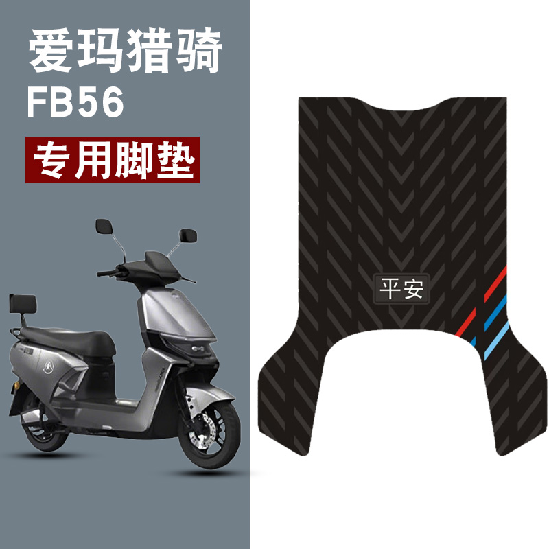 适用爱玛猎骑FB56平安三条杠橡胶脚垫爱玛电动车TDR6082Z踏板防水