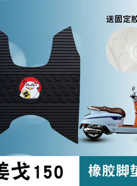 适用姜戈150标致Django150i 脚垫摩托车踏板QP150T-C防水橡胶脚垫