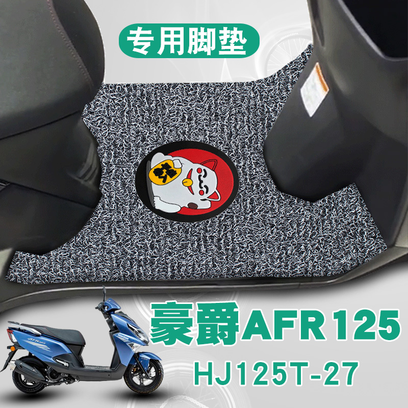 适用豪爵新款摩托车AFR125踏板垫改装防水耐磨丝圈脚垫 HJ125T-27 摩托车/装备/配件 摩托车脚踏板 原图主图