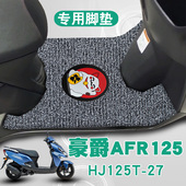 防水耐磨丝圈脚垫 适用豪爵新款 HJ125T 摩托车AFR125踏板垫改装