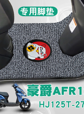 适用豪爵新款摩托车AFR125踏板垫改装防水耐磨丝圈脚垫 HJ125T-27