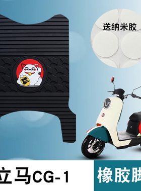 适用于立马CG-1/CY-1加长版CG3橡胶脚垫TDT97Z/TDT83Z/TDT99Z脚垫