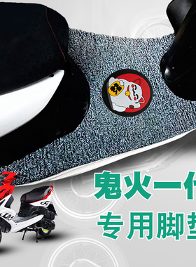 适用于雅马哈鬼火一代摩托车脚垫踏板踩垫防水防滑丝圈脚垫RSZ100