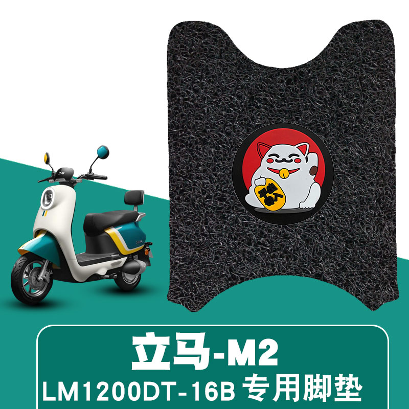 适用于立马M2电动车丝圈脚垫LM1200DT-16B防滑减震垫LM800DQT-32