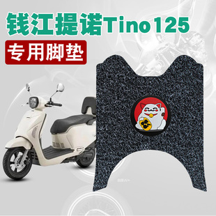 适用于钱江提诺Tino125丝圈脚垫摩托车防水防晒耐磨脚踏板垫配件