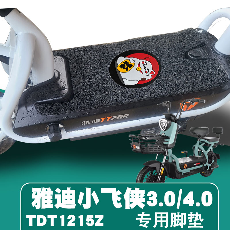 适用于雅迪冠能小飞象4.0/3.0踏板TDT1291Z
