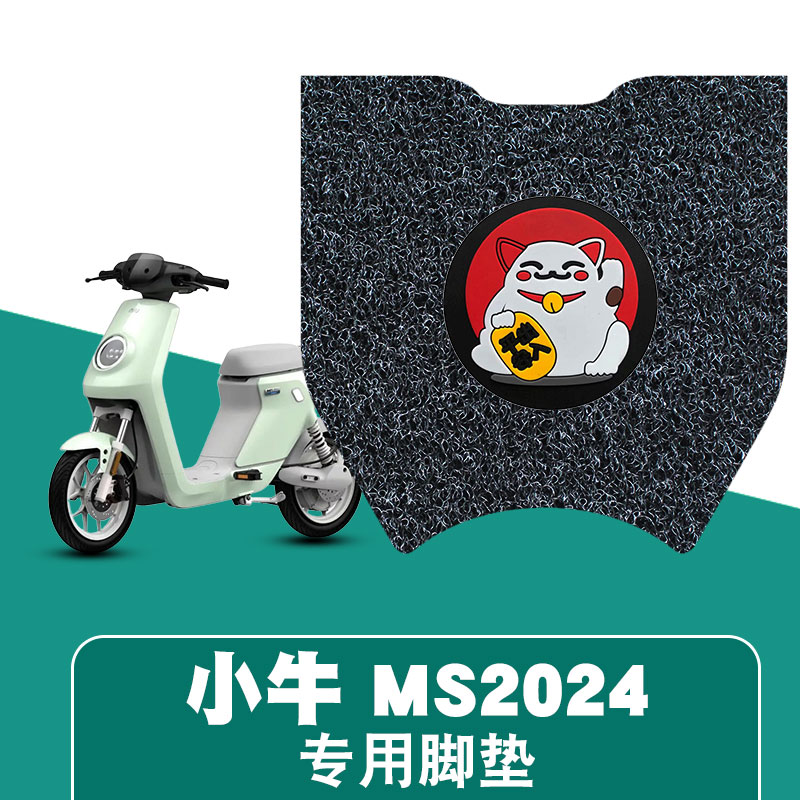 适用于小牛MS 2024款电动车丝圈脚垫脚踏板垫MQIS改装配件装饰