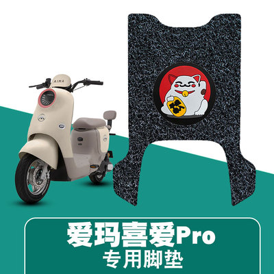 适用于爱玛喜爱pro电动车丝圈防水脚垫防滑脚踏垫电瓶车踏板垫