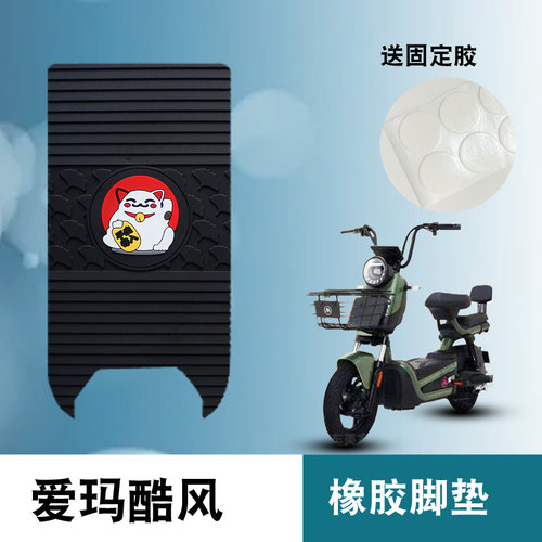 爱玛酷风电动车电瓶车踏板脚垫