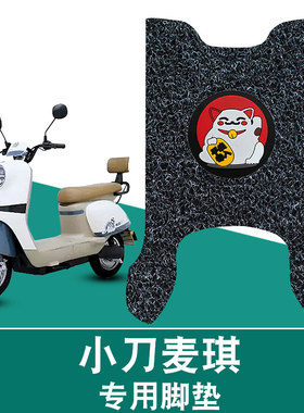适用小刀麦琪丝圈脚垫TDT23338Z电动车踏板防水防滑卡通丝圈脚垫