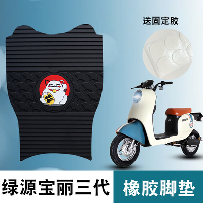 适用于绿源ZOC宝丽三代橡胶脚垫