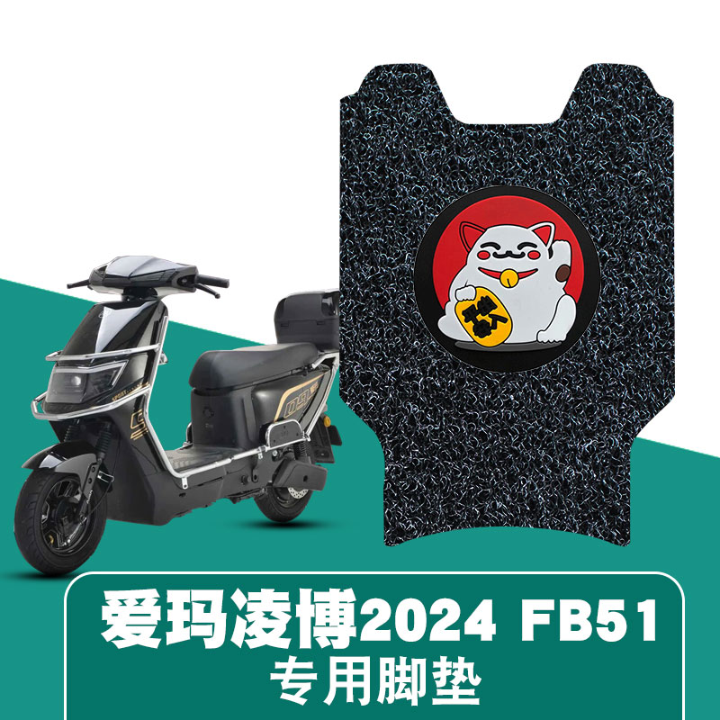 适用爱玛凌博FB51丝圈脚垫