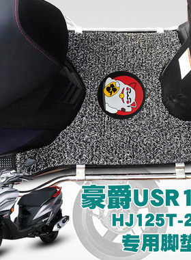适用豪爵新款摩托车USR125踏板垫改装防水耐磨丝圈脚垫 HJ125T-21