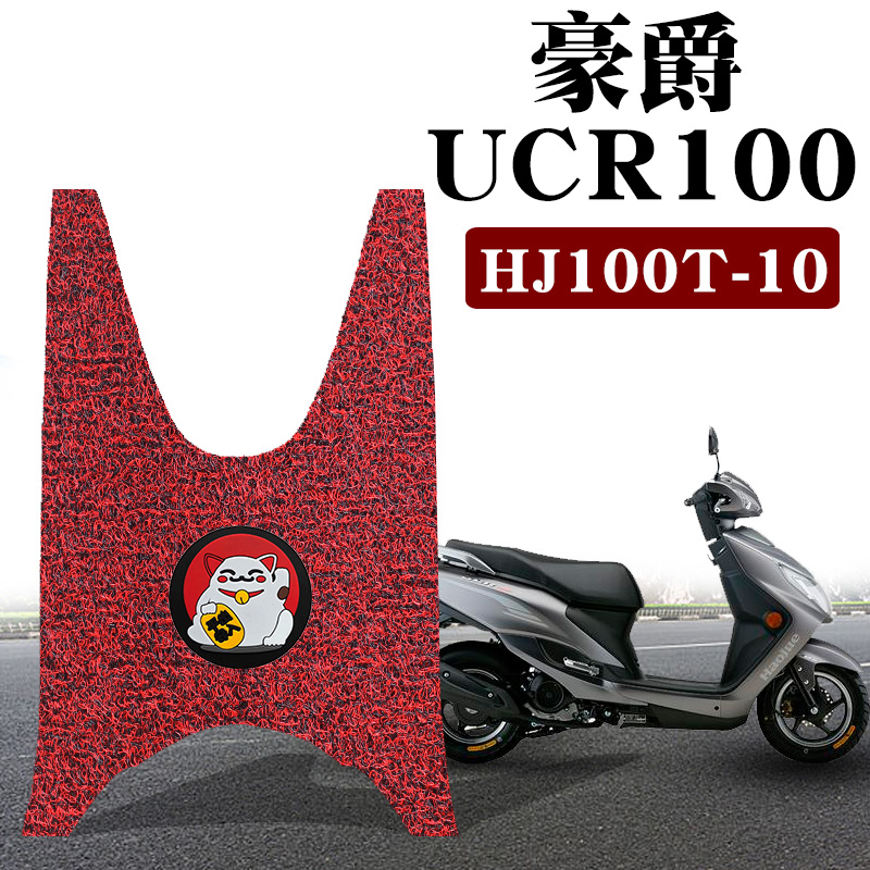 适用豪爵摩托车UCR100脚垫改装踏板车HJ100T-10防水防滑丝圈脚垫-封面