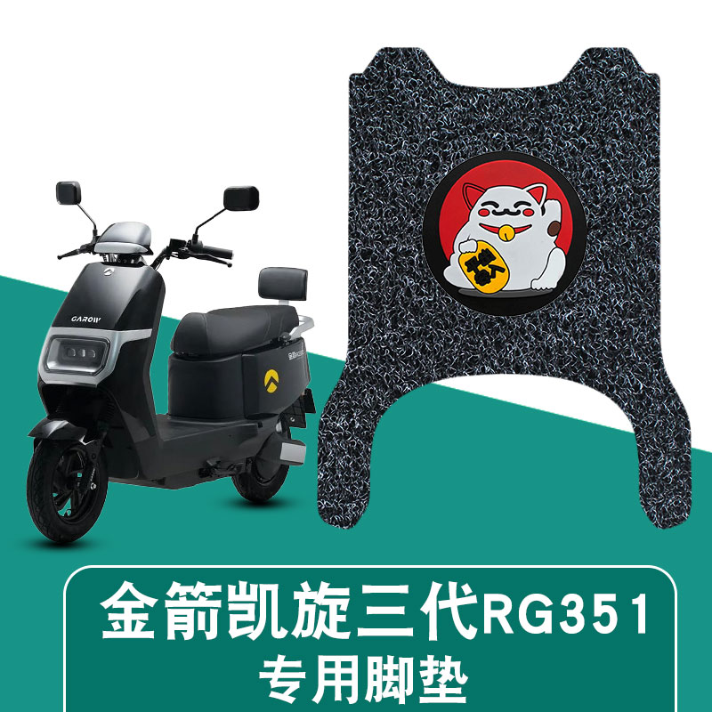 适用金箭凯旋RG351丝圈脚垫电动车防水防晒耐脏耐磨脚踏板垫配件