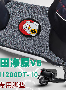 适用于本田净原V5电动车脚垫踏板垫防水防滑丝圈脚垫WH1200DT-10