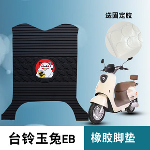 适用于台铃玉兔EB超能二代电动车踏板脚垫TDT7001 1Z卡通橡胶脚垫