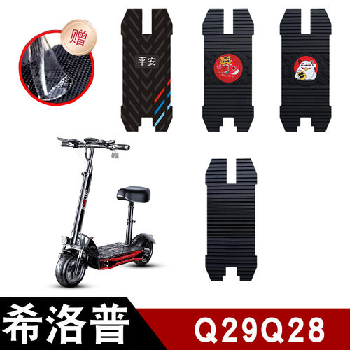 适用希洛普Q29Q28滑板车橡胶脚垫耐磨防水防滑脚踏垫专用改装配件
