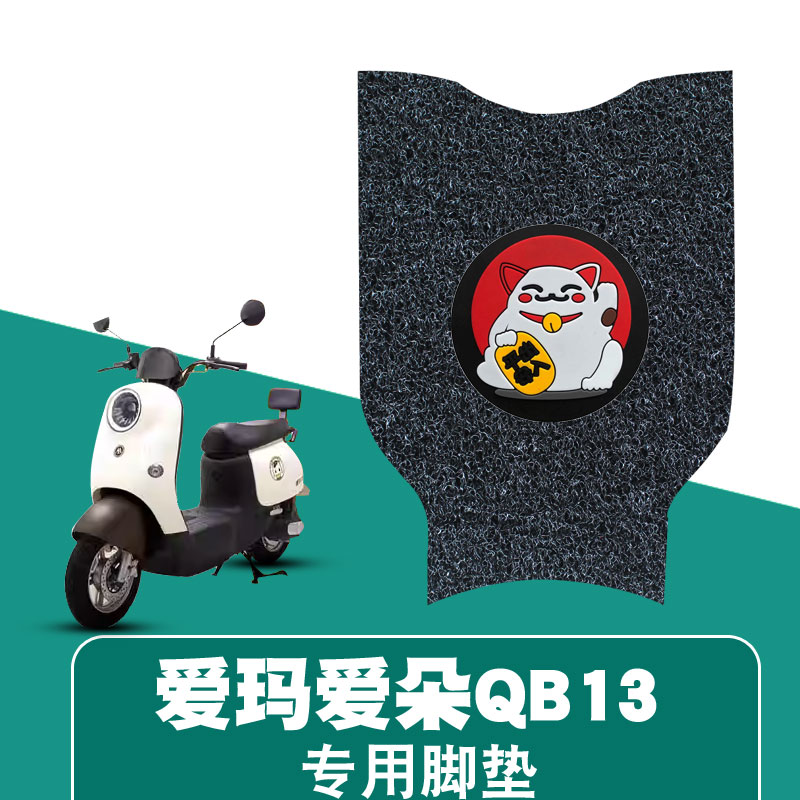 适用于爱玛爱朵QB13电动车踏板