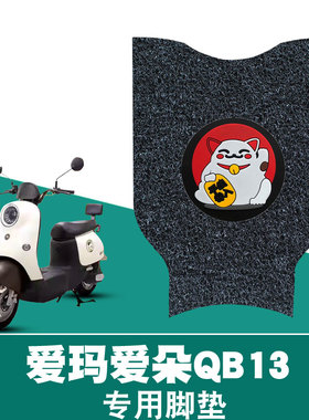 适用于爱玛爱朵QB13电动车踏板脚垫TDR2182Z防水防晒卡通丝圈脚垫