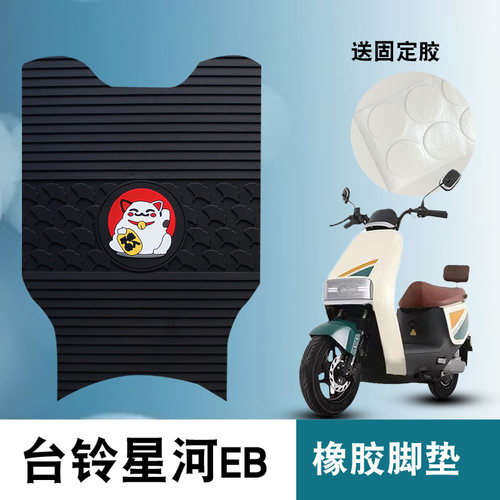 台铃星河EB橡胶脚垫K-E优跑版