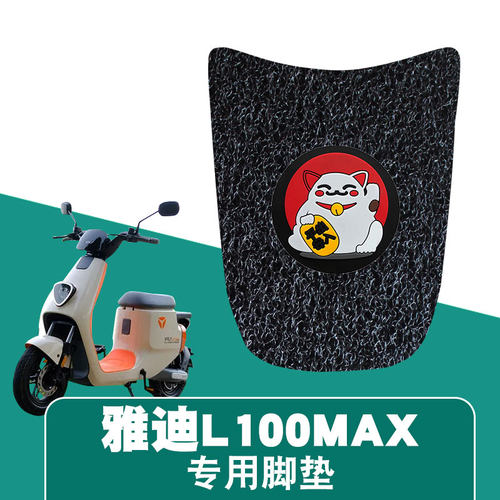 适用于雅迪VFLYL100MAX丝圈脚垫