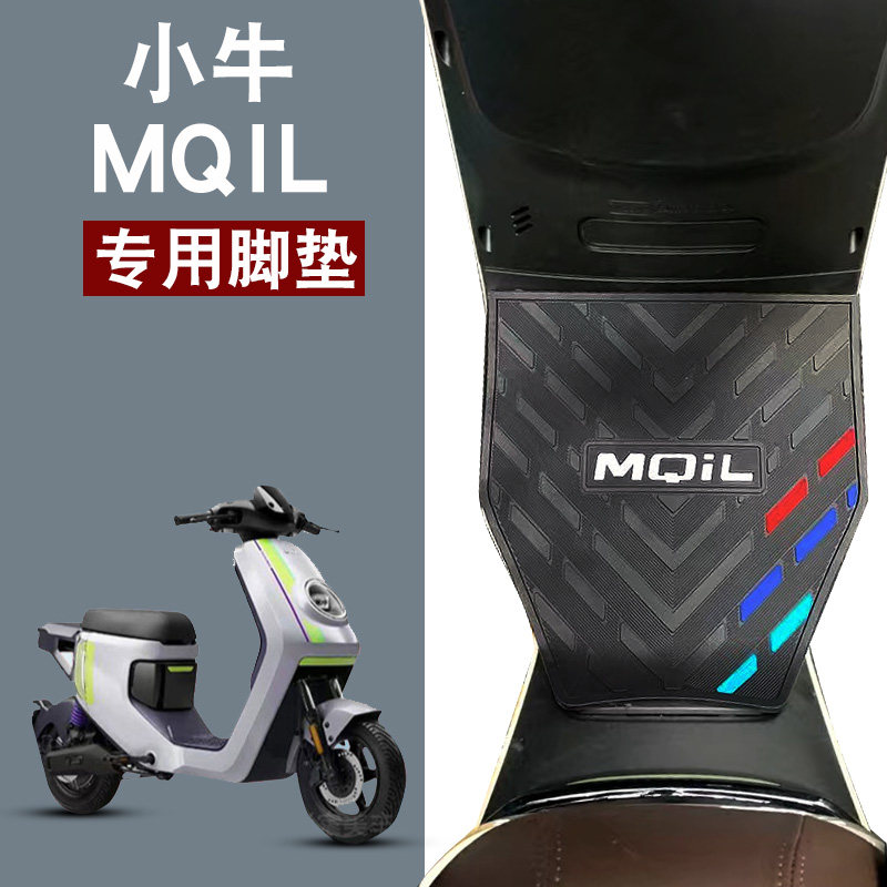 适用于小牛MQiL电动车脚垫