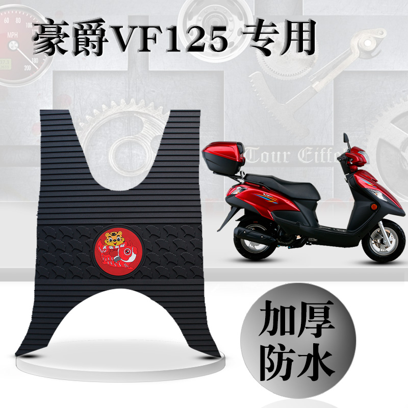 豪爵VF125新款橡胶   HJ125T-25