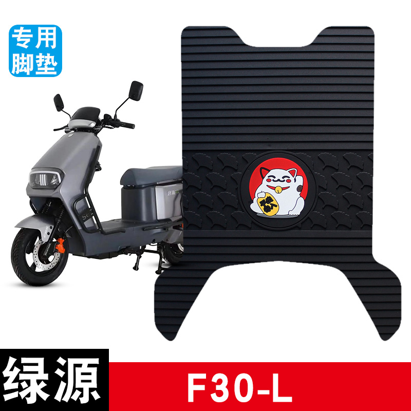 适用于绿源F30-L电瓶车电动车橡胶脚垫脚踩脚踏垫改装配件装饰