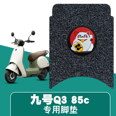 适用于九号Q385c电动车丝圈脚垫脚踩脚踏板垫防水耐磨防滑饰品