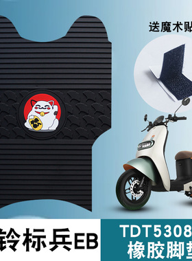 适用台铃标兵EB超能二代K-E版ZS电动车防水卡通橡胶脚垫 TDT5308Z
