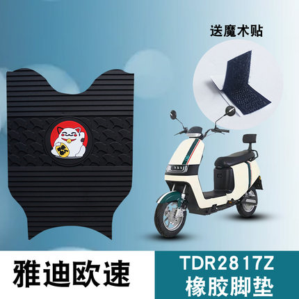 适用雅迪欧速畅行A-W豪华版电动车踏板防水防滑橡胶脚垫TDR2769Z