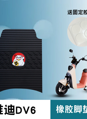 适用于雅迪冠能二代DV6橡胶脚垫电动车TDR2497Z 防水卡通橡胶脚垫