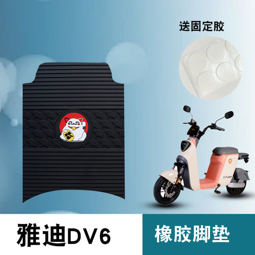 适用于雅迪冠能二代DV6橡胶脚垫