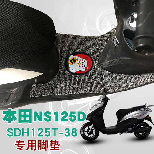 新大洲本田ns125d摩托车脚垫